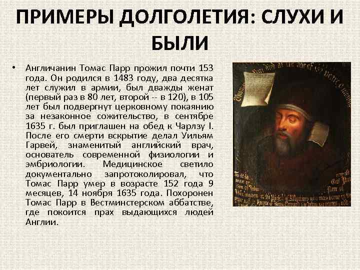 ПРИМЕРЫ ДОЛГОЛЕТИЯ: СЛУХИ И БЫЛИ • Англичанин Томас Парр прожил почти 153 года. Он