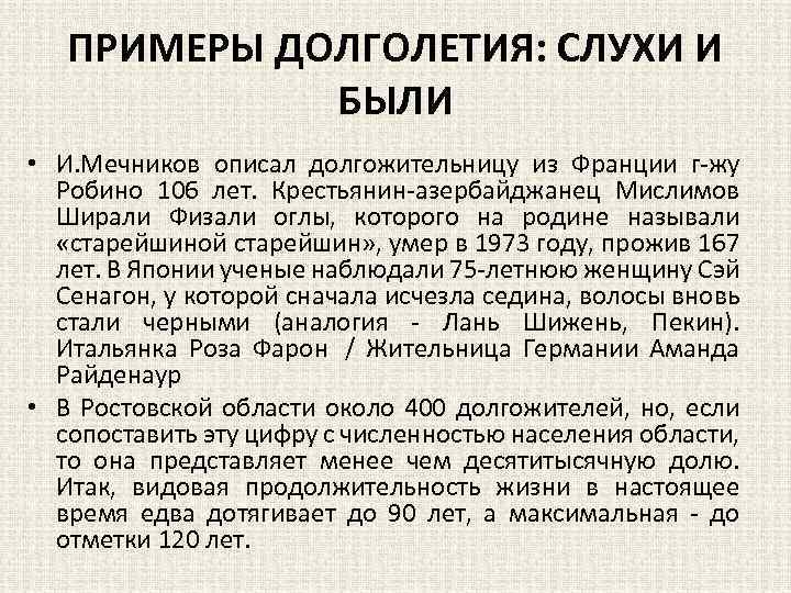 ПРИМЕРЫ ДОЛГОЛЕТИЯ: СЛУХИ И БЫЛИ • И. Мечников описал долгожительницу из Франции г-жу Робино