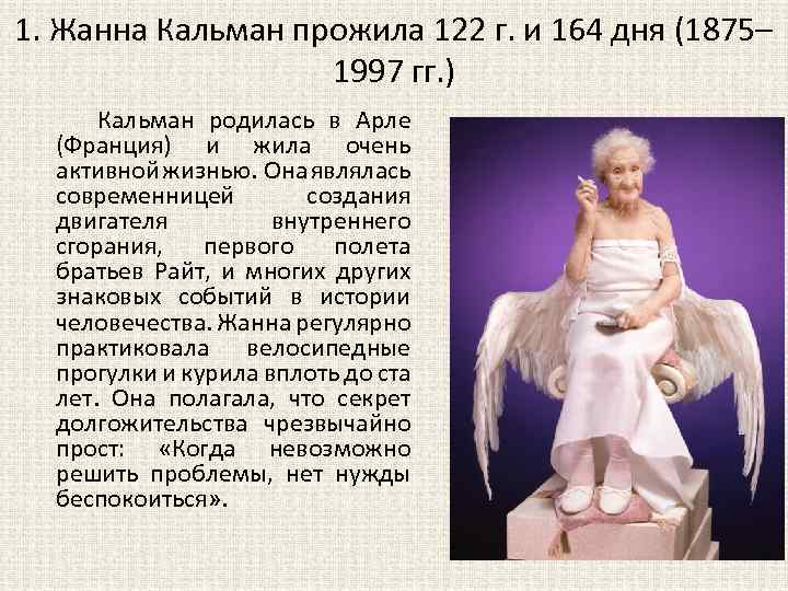 1. Жанна Кальман прожила 122 г. и 164 дня (1875– 1997 гг. ) Кальман