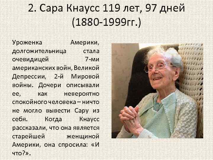 2. Сара Кнаусс 119 лет, 97 дней (1880 -1999 гг. ) Уроженка Америки, долгожительница