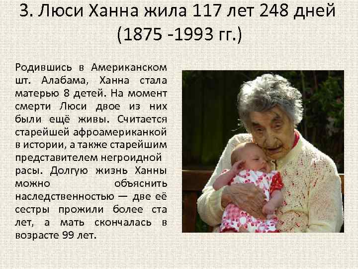 3. Люси Ханна жила 117 лет 248 дней (1875 -1993 гг. ) Родившись в