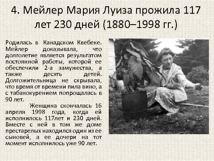 4. Мейлер Мария Луиза прожила 117 лет 230 дней (1880– 1998 гг. ) Родилась
