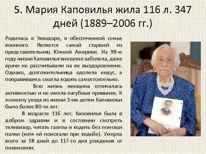 5. Мария Каповилья жила 116 л. 347 дней (1889– 2006 гг. ) Родилась в