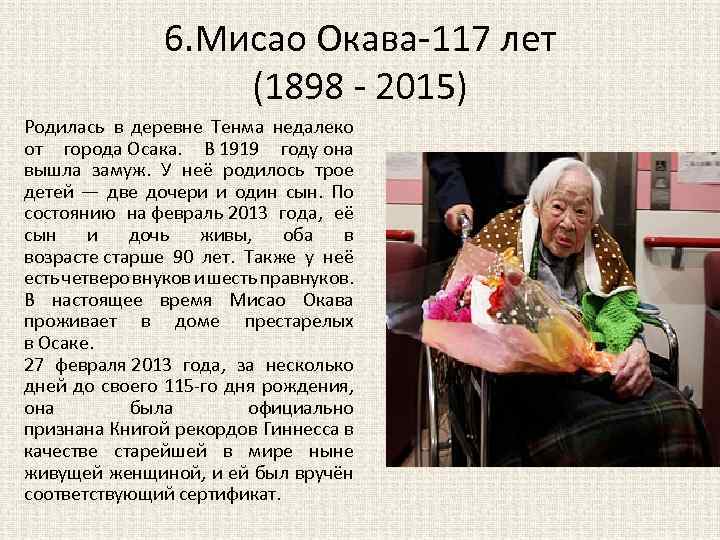 6. Мисао Окава-117 лет (1898 - 2015) Родилась в деревне Тенма недалеко от города