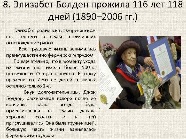8. Элизабет Болден прожила 116 лет 118 дней (1890– 2006 гг. ) Элизабет родилась