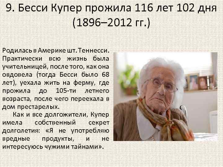 9. Бесси Купер прожила 116 лет 102 дня (1896– 2012 гг. ) Родилась в