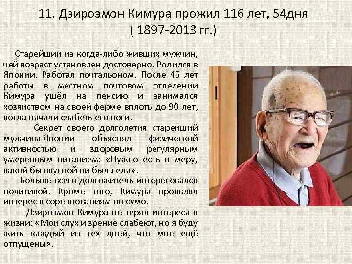 11. Дзироэмон Кимура прожил 116 лет, 54 дня ( 1897 -2013 гг. ) Старейший