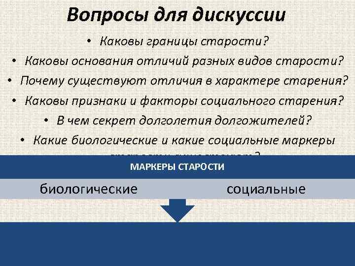 Вопросы для дискуссии • Каковы границы старости? • Каковы основания отличий разных видов старости?