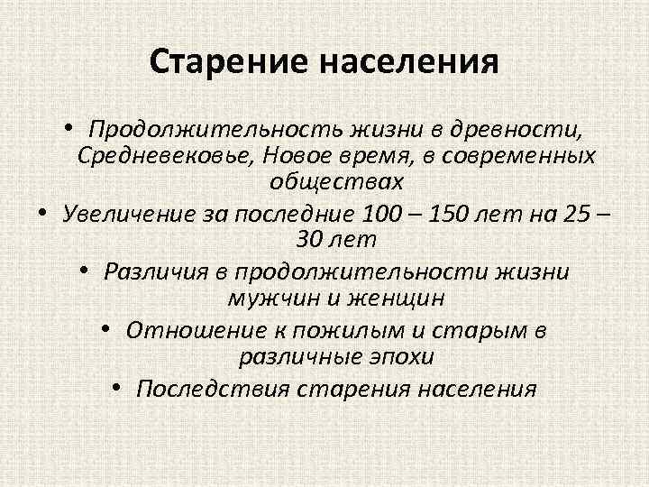 Старение населения • Продолжительность жизни в древности, Средневековье, Новое время, в современных обществах •