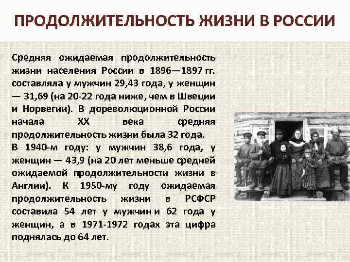 ПРОДОЛЖИТЕЛЬНОСТЬ ЖИЗНИ В РОССИИ Средняя ожидаемая продолжительность жизни населения России в 1896— 1897 гг.