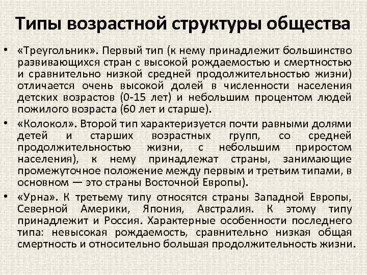Типы возрастной структуры общества • «Треугольник» . Первый тип (к нему принадлежит большинство развивающихся