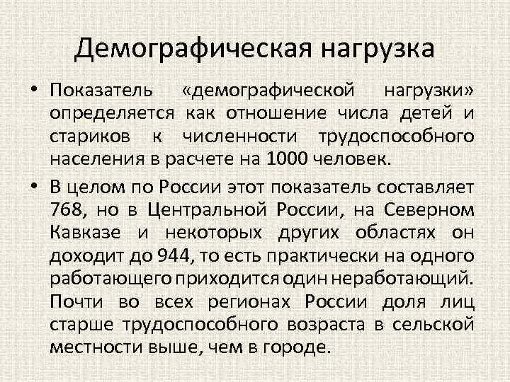 Демографическая нагрузка • Показатель «демографической нагрузки» определяется как отношение числа детей и стариков к