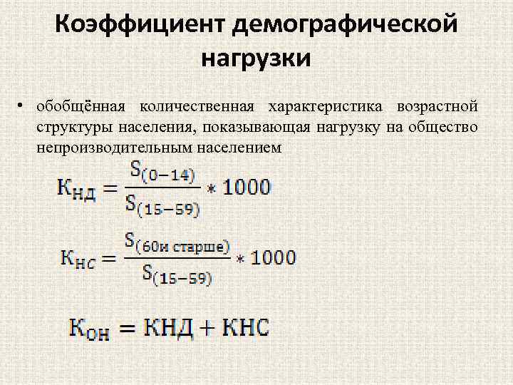 Коэффициенты демографической нагрузки населения