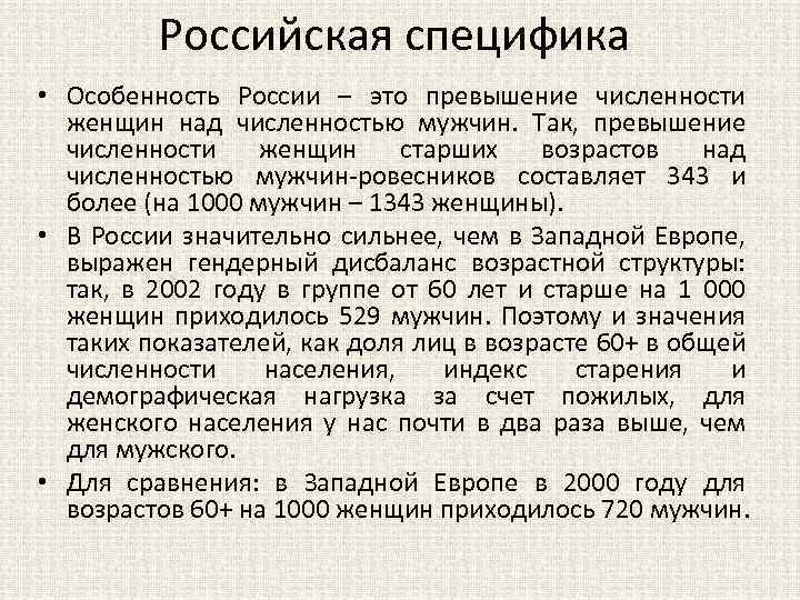 Российская специфика • Особенность России – это превышение численности женщин над численностью мужчин. Так,