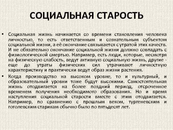 СОЦИАЛЬНАЯ СТАРОСТЬ • Социальная жизнь начинается со времени становления человека личностью, то есть ответственным