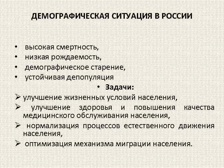 ДЕМОГРАФИЧЕСКАЯ СИТУАЦИЯ В РОССИИ высокая смертность, низкая рождаемость, демографическое старение, устойчивая депопуляция • Задачи: