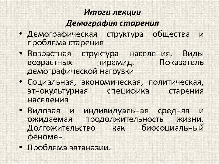  • • • Итоги лекции Демография старения Демографическая структура общества и проблема старения
