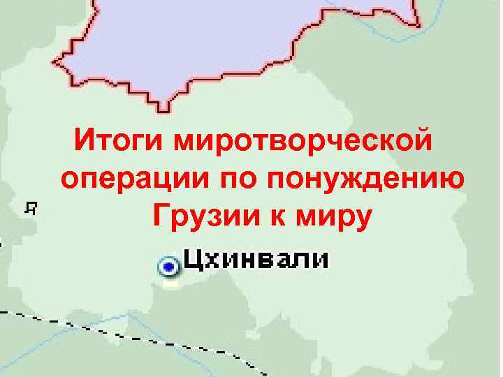 Итоги миротворческой операции по понуждению Грузии к миру 