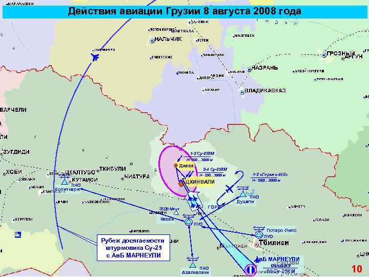 Действия авиации Грузии 8 августа 2008 года 1 -2 Cу-25 КМ Н- 200… 3000