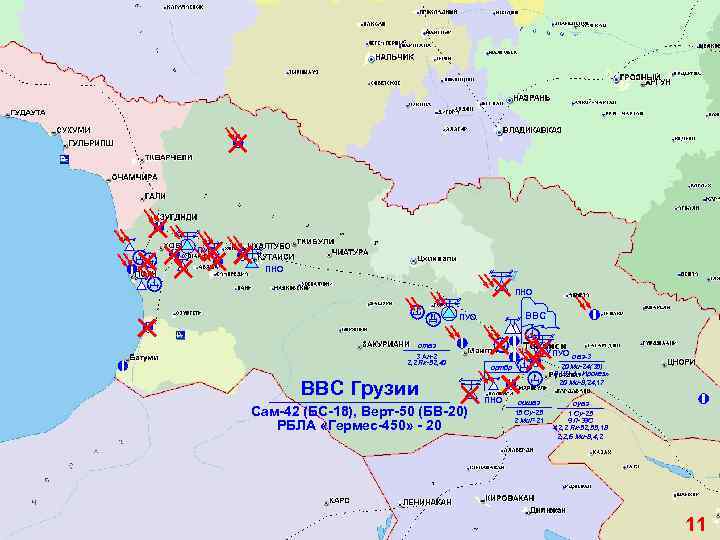 ПУО ПНО ВВС ПУО отаэ 3 Ан-2 2, 2 Як-52, 40 ВВС Грузии Сам-42