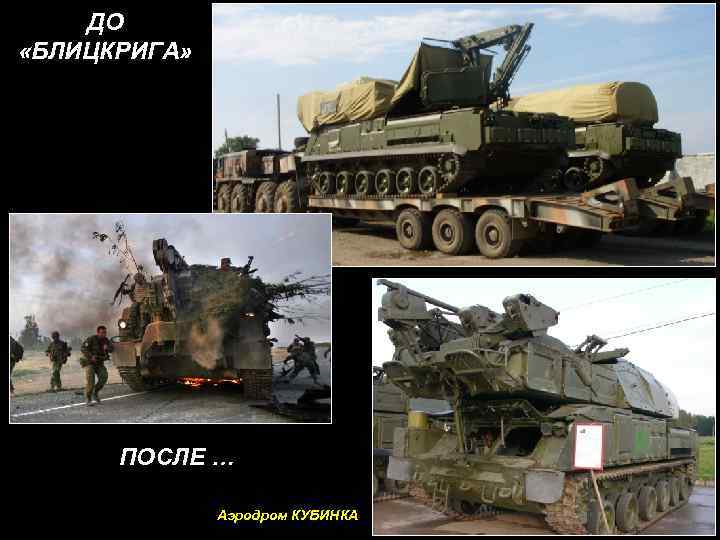 ДО «БЛИЦКРИГА» ПОСЛЕ … Аэродром КУБИНКА 