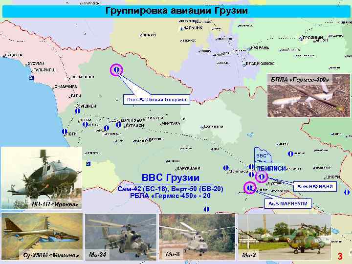 Группировка авиации Грузии БПЛА «Гермес-450» Пол. Аэ Левый Генцвиш ВВС ТБИЛИСИ ВВС Грузии Ав.