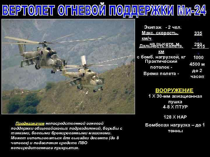 Экипаж - 2 чел. Макс. скорость, км/ч. на высоте, м Дальность полета, 335. 250