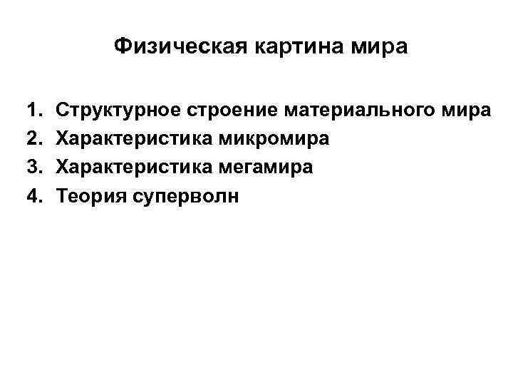 Физическая картина мира 1. 2. 3. 4. Структурное строение материального мира Характеристика микромира Характеристика