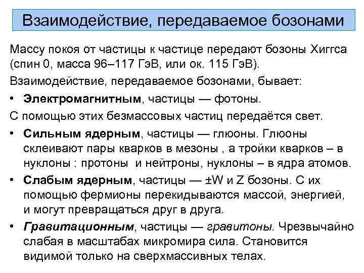 Взаимодействие, передаваемое бозонами Массу покоя от частицы к частице передают бозоны Хиггса (спин 0,