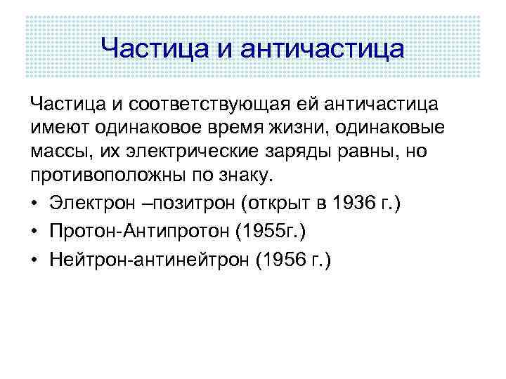 Одинаковая продолжительность. Частицы и античастицы. Частицы и античастицы кратко. Примеры частиц и античастиц. Элементарные частицы античастицы кратко.