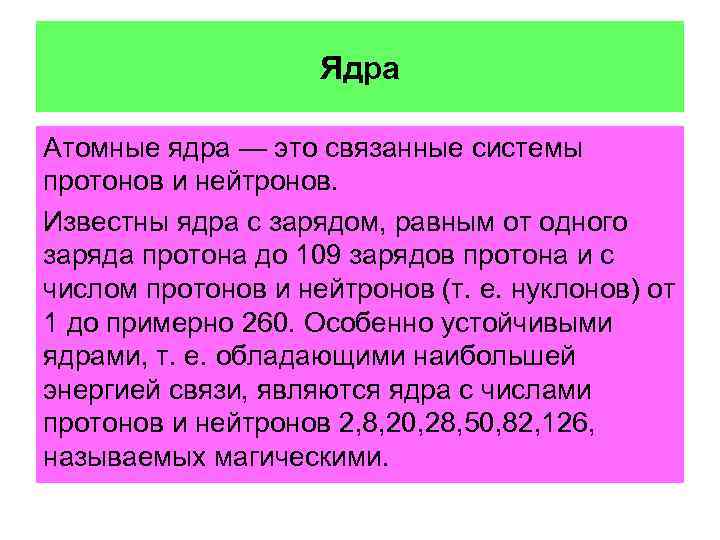 Ядра Атомные ядра — это связанные системы протонов и нейтронов. Известны ядра с зарядом,