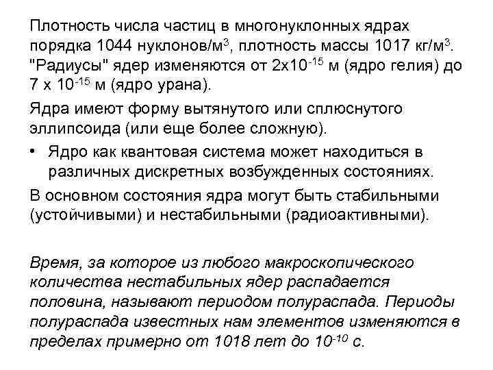 Плотность числа частиц в многонуклонных ядрах порядка 1044 нуклонов/м 3, плотность массы 1017 кг/м