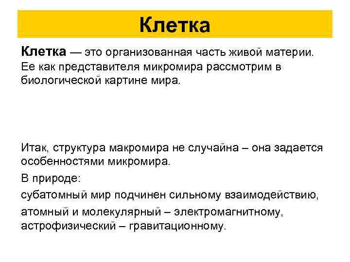 Клетка — это организованная часть живой материи. Ее как представителя микромира рассмотрим в биологической