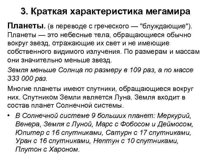 3. Краткая характеристика мегамира Планеты. (в переводе с греческого — 