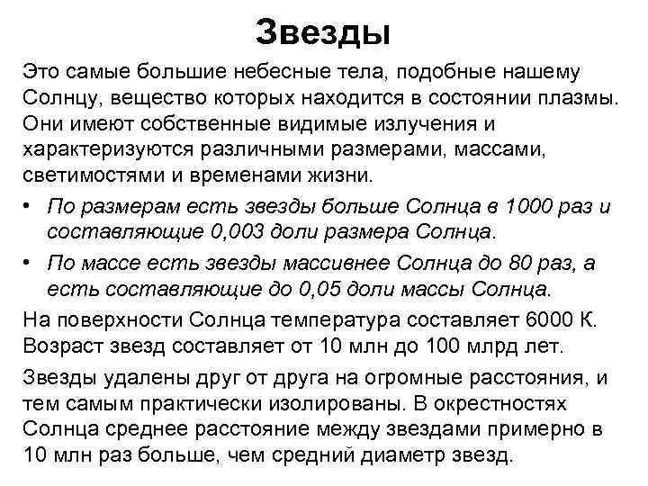 Звезды Это самые большие небесные тела, подобные нашему Солнцу, вещество которых находится в состоянии