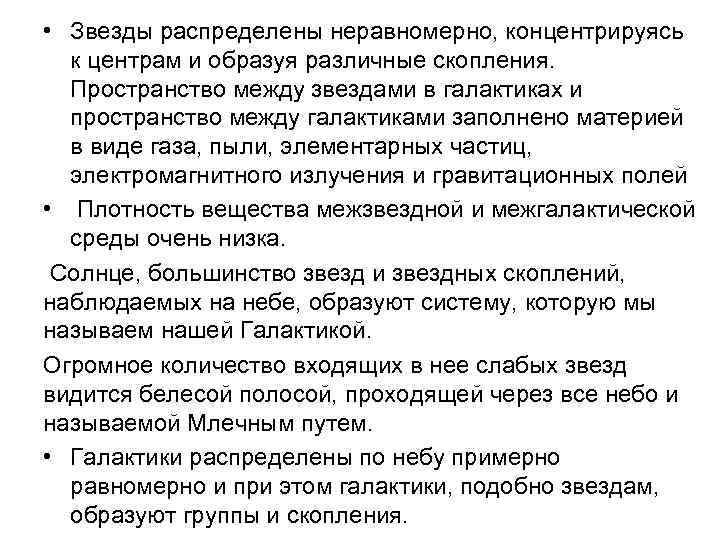  • Звезды распределены неравномерно, концентрируясь к центрам и образуя различные скопления. Пространство между