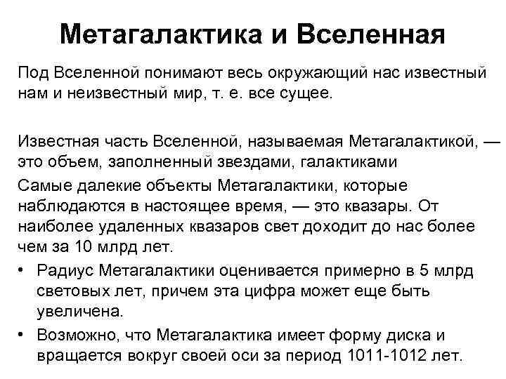 Метагалактика и Вселенная Под Вселенной понимают весь окружающий нас известный нам и неизвестный мир,