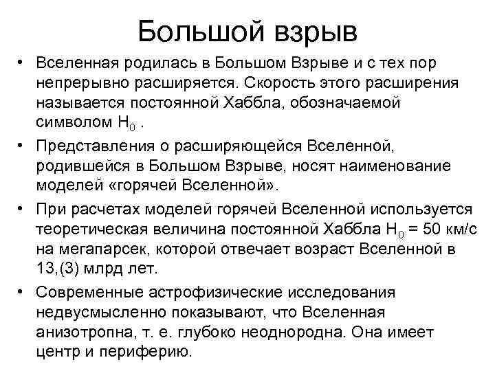 Большой взрыв • Вселенная родилась в Большом Взрыве и с тех пор непрерывно расширяется.