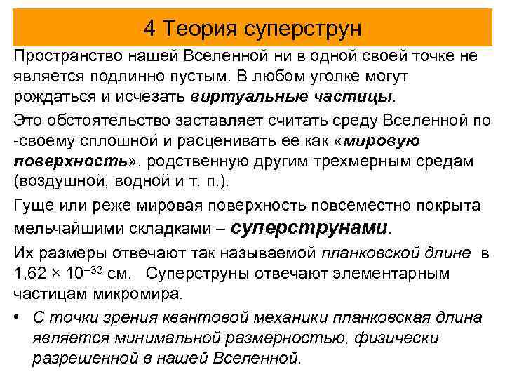 4 Теория суперструн Пространство нашей Вселенной ни в одной своей точке не является подлинно