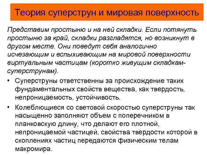 Теория суперструн и мировая поверхность Представим простыню и на ней складки. Если потянуть простыню