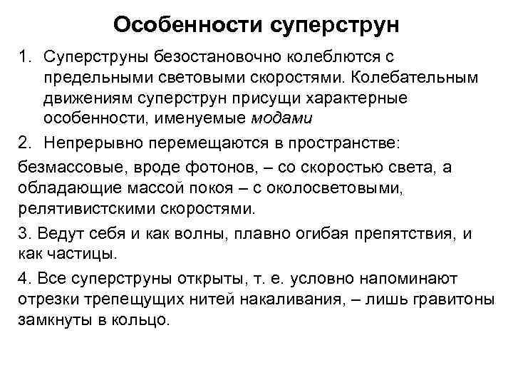 Особенности суперструн 1. Суперструны безостановочно колеблются с предельными световыми скоростями. Колебательным движениям суперструн присущи