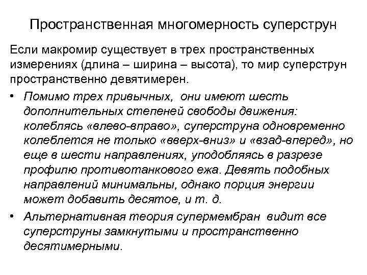 Пространственная многомерность суперструн Если макромир существует в трех пространственных измерениях (длина – ширина –