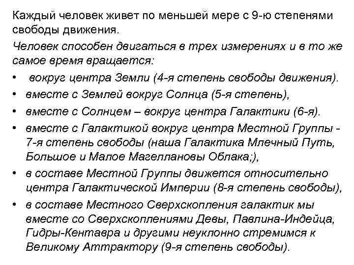 Каждый человек живет по меньшей мере с 9 -ю степенями свободы движения. Человек способен