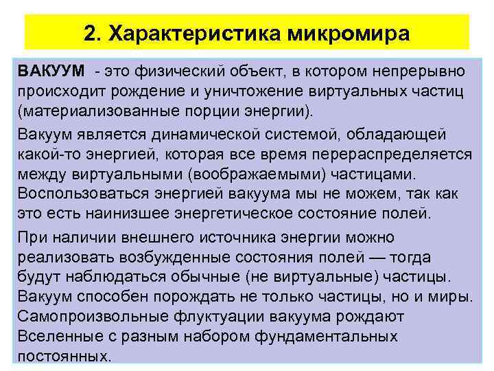 2. Характеристика микромира ВАКУУМ - это физический объект, в котором непрерывно происходит рождение и