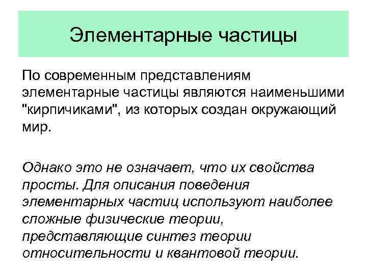 Элементарные частицы По современным представлениям элементарные частицы являются наименьшими 