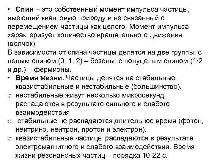 Собственный момент. Спин частицы. Собственным момент импульса спин. Спина. Что характеризует спин.