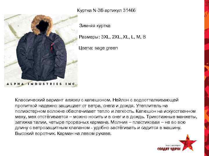 Куртка N-3 B артикул 31466 * Зимняя куртка * Размеры: 3 XL, 2 XL,