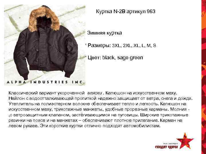  Куртка N-2 B артикул 963 * Зимняя куртка * Размеры: 3 XL, 2