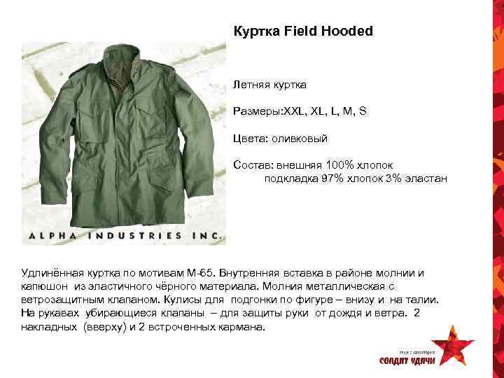 Куртка Field Hooded Летняя куртка Размеры: XXL, L, M, S Цвета: оливковый Состав: внешняя