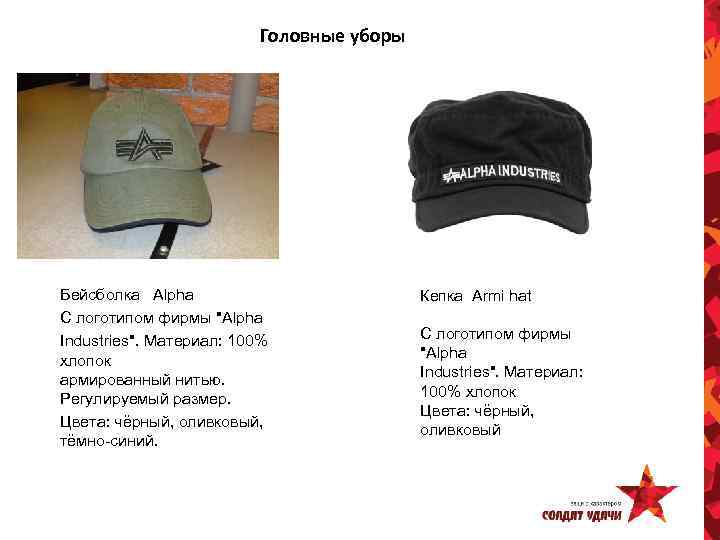 Головные уборы Бейсболка Alpha Кепка Armi hat С логотипом фирмы "Alpha С логотипом фирмы